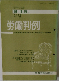 労働判例　1971  No. 131