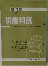 労働判例　1971  No. 131