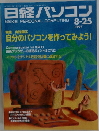 日経パソコン　1997　8－25
