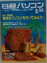 日経パソコン　1997　8－25