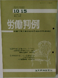 労働判例　1971  No. 133