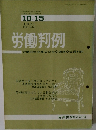 労働判例　1971  No. 133