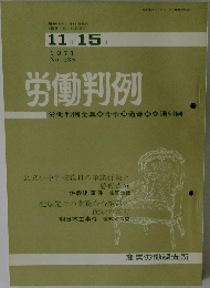 労働判例　1971  No. 135