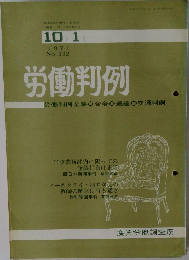 労働判例　1971  No. 132