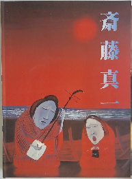 斎藤真一