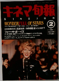 キネマ旬報　1992年2月