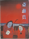 斎藤真一