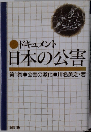ドキュメント  日本の公害　第1巻 