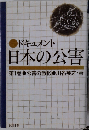 ドキュメント  日本の公害　第1巻 
