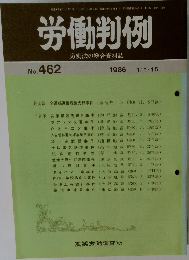 労働判例　No. 462 1986 1/1・15
