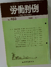 労働判例　No. 463  1986  2/1