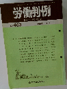 労働判例　No. 463  1986  2/1
