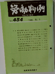 労働判例　No.454  1985 9/1