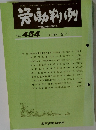 労働判例　No.454  1985 9/1