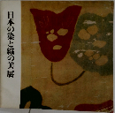 日本の染と織の美展