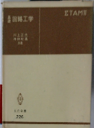 ETAMII　回路工学