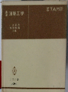 ETAMII　回路工学