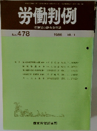 労働判例　No. 478  1986  10/1