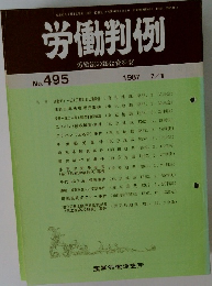 労働判例　No. 495  1987 7/1