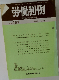 労働判例　No.467  1986 4/1