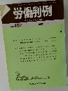 労働判例　No.467  1986 4/1