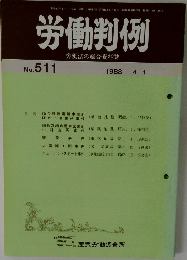 労働判例　No.511  1988  4/1