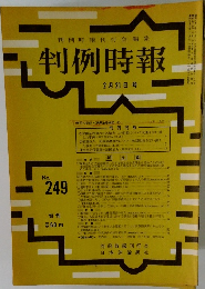 判例時報　2月21日号　No249