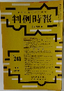 判例時報　2月21日号　No249