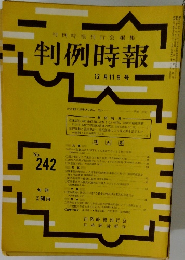 判例時報 12月11日号　No242