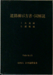 道路橋示方書・同解説　平成6年2月
