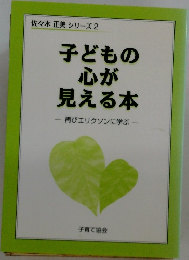 子どもの心が見える本