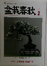 盆栽春秋 2  2024