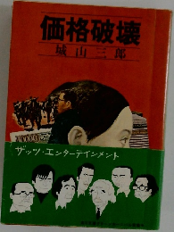 価格破壊