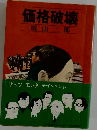 価格破壊