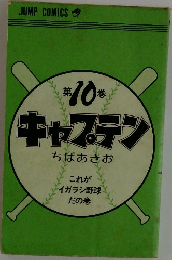キャプテン　ちばあきお　第10巻