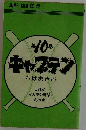 キャプテン　ちばあきお　第10巻