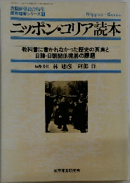 ニッポン・コリア読本