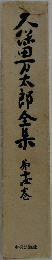 久保田万太郎全集15