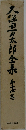 久保田万太郎全集15