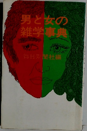 男と女の雑学事典