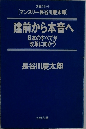 建前から本音へ  日本のすべてが改革に向かう