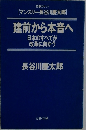 建前から本音へ  日本のすべてが改革に向かう