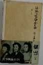 谷崎潤一郎全集　25