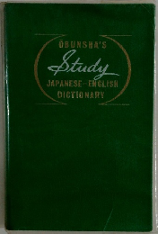 OBUNSHA'S  Study  JAPANESE-ENGLISH  DICTIONARY