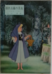 眠れる森の美女