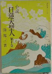 小説  日蓮大聖人　10