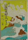 小説  日蓮大聖人　10