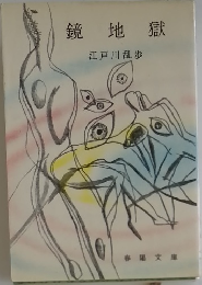 鏡地獄