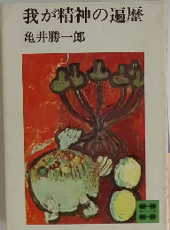 我が精神の遍歴