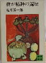 我が精神の遍歴